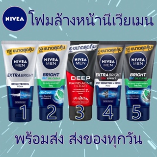 ภาพหน้าปกสินค้า[พร้อมส่ง] โฟมล้างหน้า นีเวีย เมน 150 กรัม Nivea Men Extra Bright Foam, Nivea Men Bright Oil Clear, Nivea Mud Foam ที่เกี่ยวข้อง