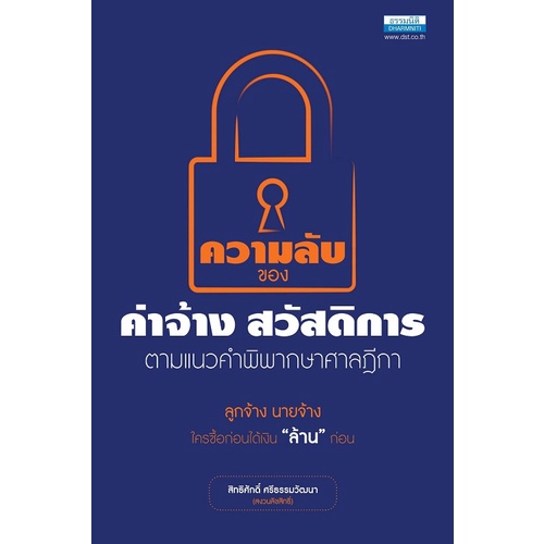 ความลับของค่าจ้าง-สวัสดิการ-ตามแนวคำพิพากษาศาลฎีกา-พิมพ์ครั้งที่-2