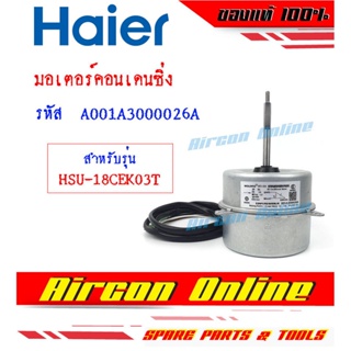 มอเตอร์คอนเดนซิ่ง มอเตอร์คอยล์ร้อน แอร์ HAIER รุ่น HSU-18CEK03T รหัส A001A3000 026A AirconOnline ร้านหลัก อะไหล่แท้ 100%