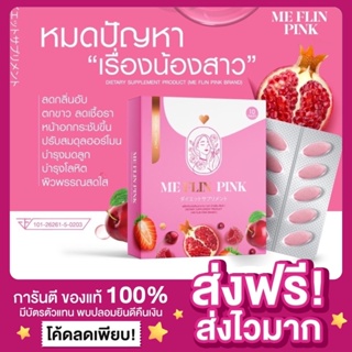 สินค้า [ปิดชื่อสินค้า ส่งไว ของแท้‼️]MeFlin Pink มีฟลิน พิงค์ วิตามินน้องสาว อกฟูรูฟิตกระชับ วิตามินแบบเคี้ยว บำรุงภายใน