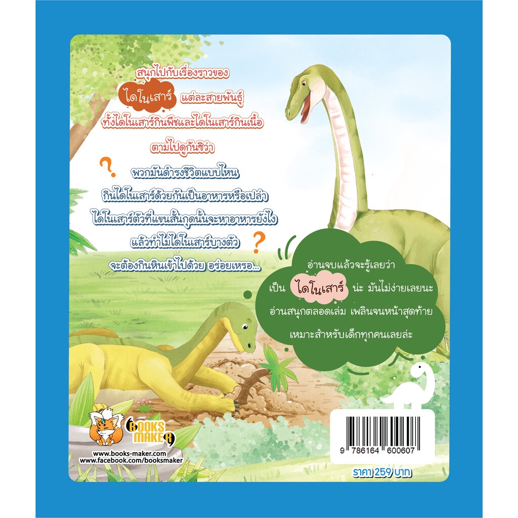 booksmaker-หนังสือเรื่องเล่าของไดโนเสาร์-the-stories-of-dinosaurs-เหมาะกับเด็กอนุบาลและเด็กประถม