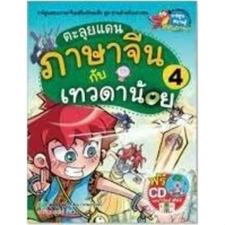 ตะลุยแดนภาษาจีนกับเทวดาน้อย เล่ม 4