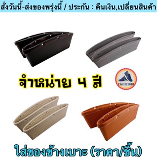 (ch1206x)กล่องใส่ของข้างเบาะ , Universal PU Leather Car Seat Side Gap , ใส่ของในรถ , ใส่ของข้างเบาะรถยนต์