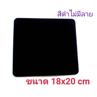 แผ่นรองเมาส์ ราคาถูก Mouse Pad ขนาด  18cm * 22cm  1000แผ่น