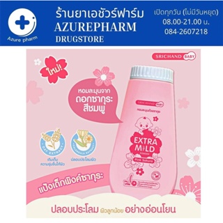 Srichand Baby Newborn Powder แป้งนิวบอร์น กลิ่นซากุระ ศรีจันทร์ 150กรัม  แป้งเด็กสูตรอ่อนโยน