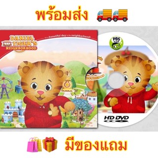 มีของแถม 🐯 Daniel Tigers Neighborhood DVDการ์ตูนส่งเสริมพฤติกรรมเชิงบวก เสริมEQ จากอเมริกา สอนภาษาอังกฤษ