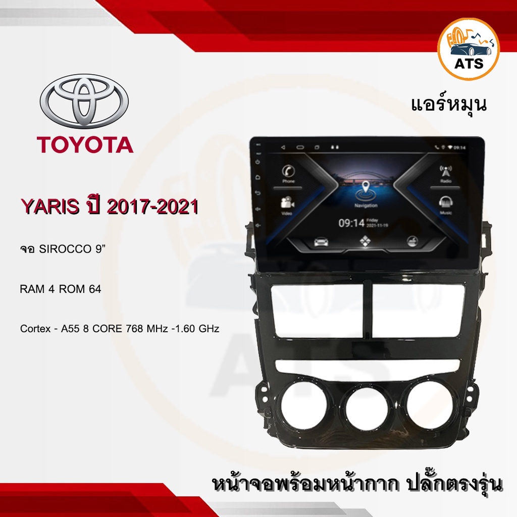 จอแอนดรอยด์-yaris-2017-2021แอร์หมุน-ยี่ห้อ-sirocco-9-นิ้ว-androidแท้-ram-2-4-8-rom-16-32-64-128-8core