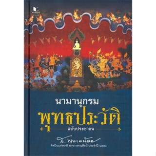 หนังสือ นามานุกรมพุทธประวัติ ฉบับประชาชน ผู้แต่ง ส.พลายน้อย สนพ.สถาพร หนังสือประวัติศาสตร์ #BooksOfLife