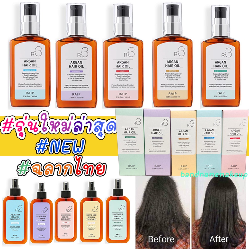 ภาพหน้าปกสินค้าฉลากไทย 2รุ่นใหม่ RAIP R3 Argan Hair Oil 100mL น้ำมันอาร์แกนบำรุงผม จากร้าน bandnamemakeup บน Shopee