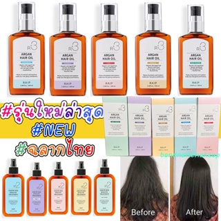 ภาพขนาดย่อของภาพหน้าปกสินค้าฉลากไทย 2รุ่นใหม่ RAIP R3 Argan Hair Oil 100mL น้ำมันอาร์แกนบำรุงผม จากร้าน bandnamemakeup บน Shopee ภาพที่ 1
