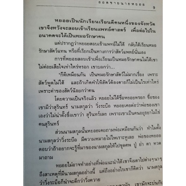 ยอดชายนายหยอย-ไมตรี-ลิมปิชาติ