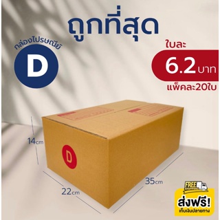 กล่องไปรษณีย์ เบอร์ D (แพ็คละ20ใบ) กล่องพัสดุ กล่องไปรษณีย์ฝาชน สินค้าขายดี