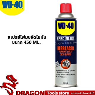 สเปรย์โฟมขจัดคราบไข-น้ำมัน ขนาด 450 มิลลิลิตร WD-40 SPECIALIST DEGREASER