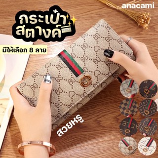 anacami 💥พร้อมส่งทุกสี💥รุ่นนี้ปังมาก✨BEST SELLER✨ กระเป๋าสตางค์ กระเป๋าใส่บัตร กระเป๋าสตางค์ผู้หญิง เรียบหรู🥂 สวยแพง