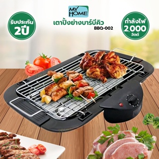 My Home เตาปิ้งย่างบาร์บีคิว รุ่น BBQ-002 (รับประกัน 2 ปี)