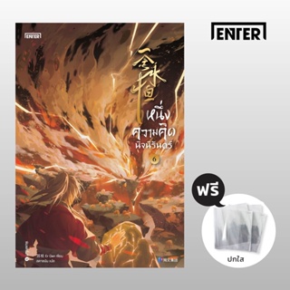 หนึ่งความคิดนิจนิรันดร์ เล่ม 6