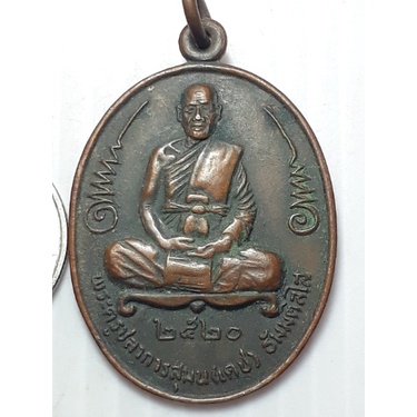 เหรียญ-หลวงพ่อเดช-วัดควนเกย-นครศรีธรรมราช-ปี2520