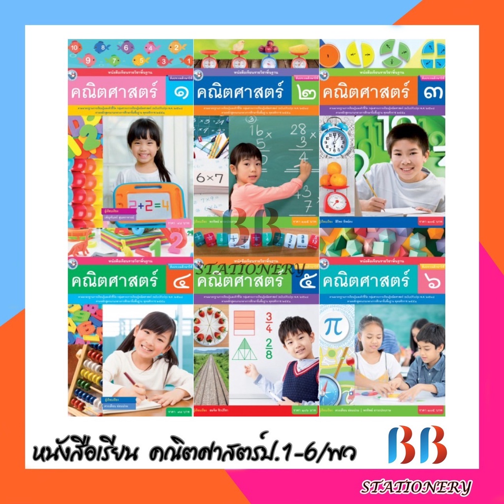 หนังสือเรียนรายวิชาพื้นฐาน-คณิตศาสตร์-ชั้น-ป-1-ป-6-พว