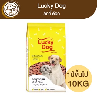 Lucky Dog ลัคกี้ ด๊อก อาหารสุนัข 10Kg