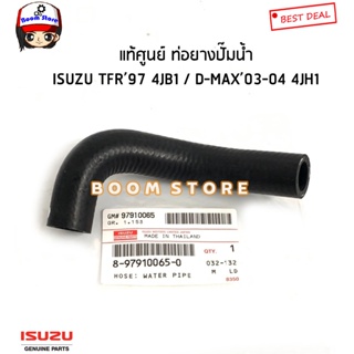 ISUZU แท้ศูนย์ ท่อยางปั๊มน้ำ ISUZU TFR 4JB1 ปี97-02 / D-MAX 4JH1 ปี 03-04 รหัสแท้.8979100650