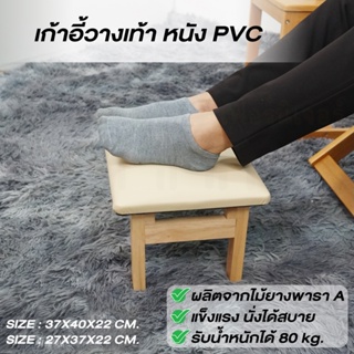 เก้าอี้รองเท้า เก้าอี้วางเท้า นั่งนวดเท้า ไม้ยางพารา เบาะหนัง PVC ประกอบง่าย Baanmainicha