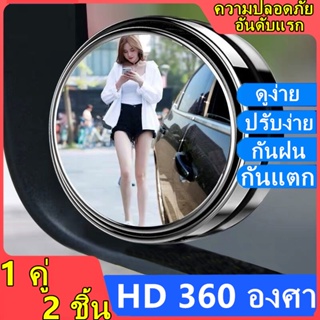 (2 ชิ้น) กระจกมองหลังในรถยนต์ กระจกมองหลัง ทรงกลม เลนส์กระจกรถยนต์ 360 องศา ปรับมุมได้ อุปกรณ์เสริมรถยนต์ Mirror