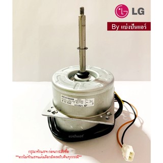 มอเตอร์คอยล์ร้อนแอลจี LG ของแท้ 100% Part No. 4681A10030B