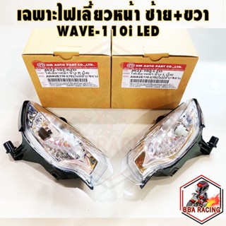 ชุดไฟเลี้ยว หน้า เดิม WAVE 110i 2019-2023 LED ไม่มีขั้ว