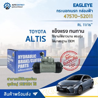 🚘 EAGLEYE กระบอกเบรก กล่องฟ้า 47570-52011 TOYOTA ALTIS RL 11/16จำนวน 1 ลูก🚘