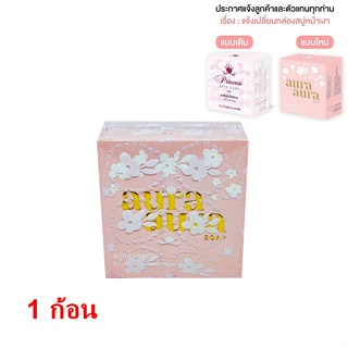 สบู่หน้าเงา ก้อนใหญ่ 80 กรัม (Aura Aura Soap) by PSC ขนาด 70g. Princess Skin Care