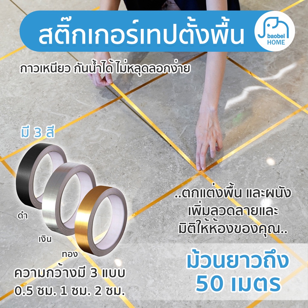 สติ๊กเกอร์เทปตั้งพื้น-50-เมตร-ม้วน-กระเบื้องกันเชื้อรา-เทปตกแต่ง-สติ๊กเกอร์-กระเบื้องบุผนัง-การปรับปรุงบ้าน