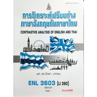 หนังสือเรียน ม ราม ENL3603 ( LI390 ) 65131 การวิเคราะห์เปรียบต่างภาษาอังกฤษกับภาษาไทย ( ผศ.ดร.วิทยา นาทอง )
