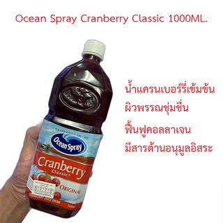 ❤️ไม่แท้คืนเงิน❤️ Ocean Spray Cranberry Classic 1000ML. น้ำแครนเบอร์รี่เข้มข้นทำให้ผิวพรรณชุ่มชื่น ผิวมีสุขภาพดี