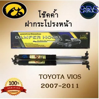 โช๊คค้ำฝากระโปรงหน้า HAWKEYES TOYOTA VIOS 2007 - 2011