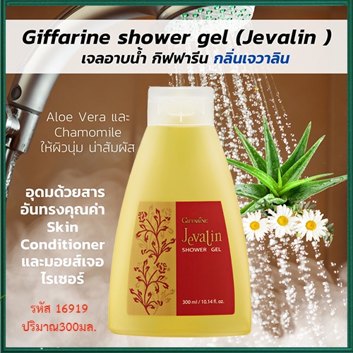 ของแท้100-สบู่เหลวครีมอาบน้ำกลิ่นเจวาลินกิฟฟารีนบำรุงผิว-จำนวน1ชิ้น-รหัส16919-ปริมาณ300มล-elpi
