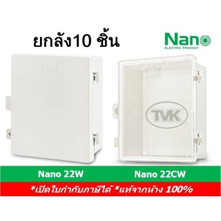 (ยกลัง 10 ใบ) Nano 22 กล่องกันน้ำ ตู้พลาสติกกันน้ำ ฝาทึบ-ฝาใส