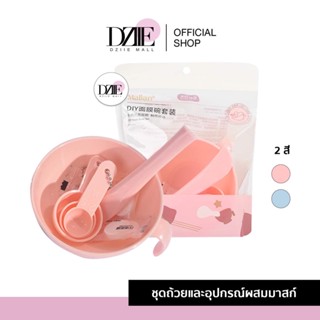 Malian DIY Mask set ชุดอุปกรณ์มาส์กหน้า ชุดถ้วยผสมมาร์คหน้า ที่มาร์คหน้า ถ้วยมาสก์หน้า มาส์ก มาร์ค มาสก์ หน้า เซต 4ชิ้น