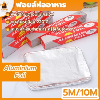 พร้อมจัดส่ง🚛ฟอยล์อะลูมิเนียม ฟอยล์ห่ออาหาร 5M 10M  สีเงิน Bake and barbecue tin foil H-A-9