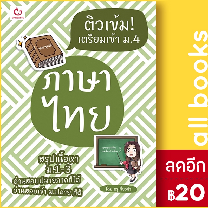 ติวเข้ม-เตรียมเข้า-ม-4-ภาษาไทย-ganbatte-ครูเกี๊ยวซ่า