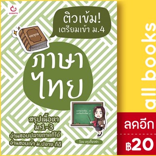 ติวเข้ม! เตรียมเข้า ม.4 ภาษาไทย | GANBATTE ครูเกี๊ยวซ่า