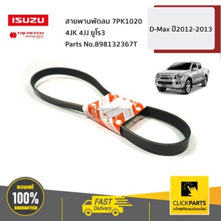 ISUZU #898132367T สายพานพัดลม 7PK1020 4JK 4JJ ยูโร3 D-Max ปี2012-2013 ของแท้ เบิกศูนย์