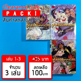 (ลดล้างสต๊อก) พันธสัญญาเจ้าสาวมังกร เล่ม 1-3 *ขีดสัน สภาพอ่าน