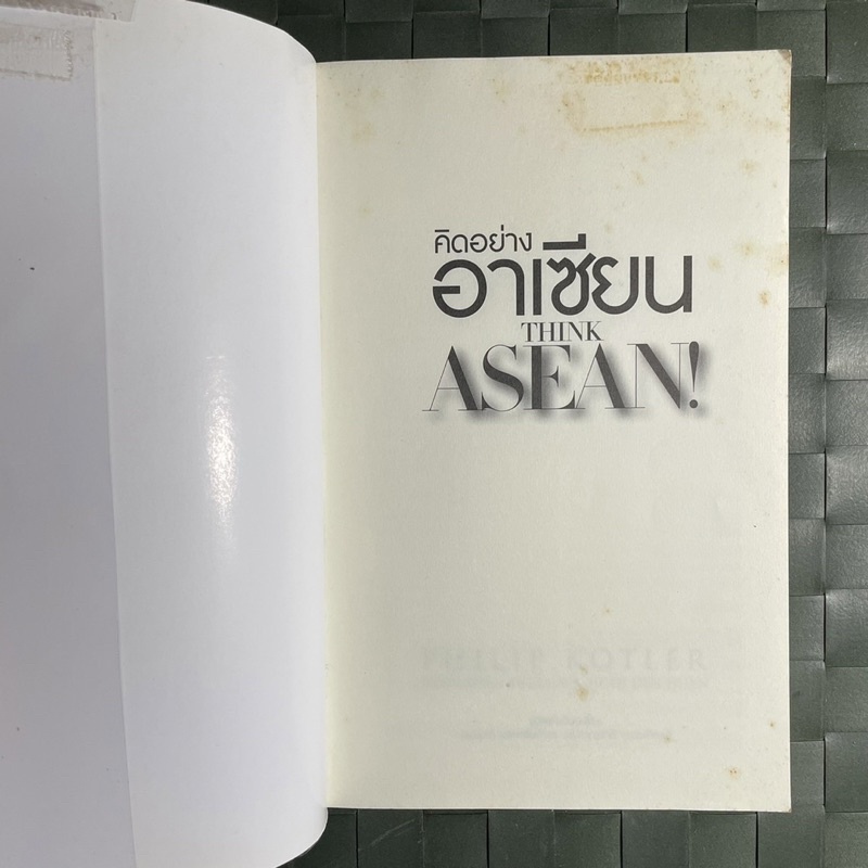 คิดอย่างอาเซียน-think-asean-เปิดโลกการตลาดไร้พรมแดนสู่-aec-philip-kotler-ฟิลิป-คอตเลอร์