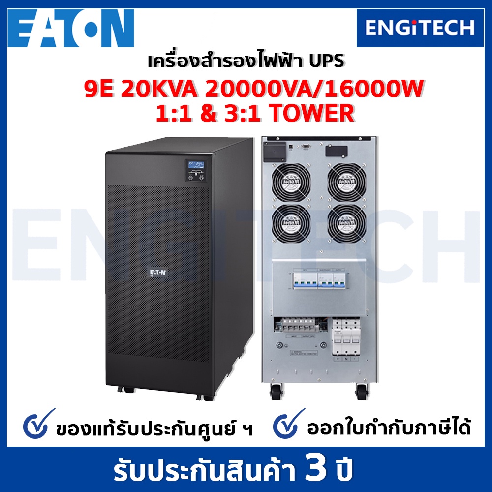 eaton-9e20kva-1-1-and-3-1-ups-online-double-conversioni-tower-เครื่องสำรองไฟฟ้า-สำหรับเซิร์ฟเวอร์-เครือข่าย-พร้อมon-site