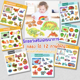 จิ๊กซอว์เสริมพัฒนาการ1กล่อง12ภาพ สีสันสดใส พร้อมคำศัพท์ภาษาอังกฤษ