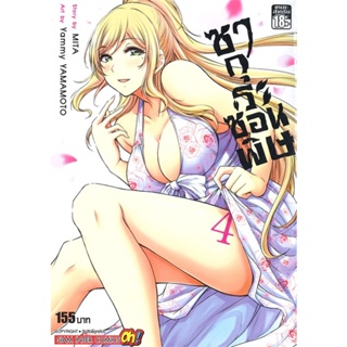 หนังสือ ซากุระซ่อนพิษ ล.4 สนพ.Siam Inter Comics หนังสือการ์ตูนญี่ปุ่น มังงะ การ์ตูนไทย #BooksOfLife