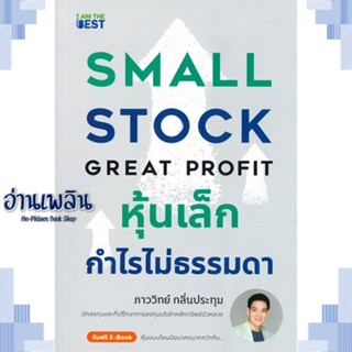 หนังสือ หุ้นเล็กกำไรไม่ธรรมดา ผู้แต่ง  -  สนพ.I AM THE BEST หนังสือการบริหาร/การจัดการ การเงิน/การธนาคาร