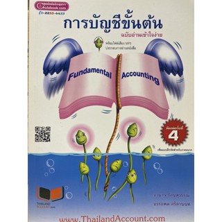 9786163217660 c112หนังสือ การบัญชีขั้นต้น :ฉบับอ่านเข้าใจง่าย (FUNDAMENTAL ACCOUNTING)