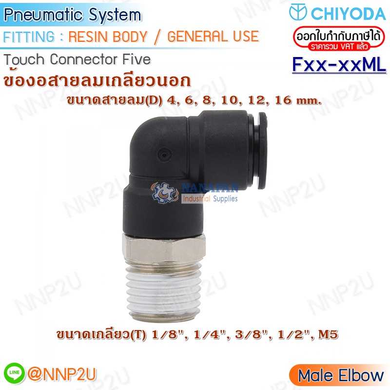 CHIYODA FITTING ข้อต่อสายลม Touch connector five ข้องอสายลมเกลียวนอก ...
