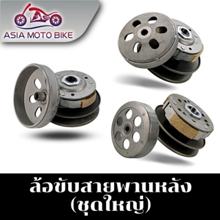 สินค้า Asiamoto-Z110 ล้อขับสายพานรุ่น MIO / MIO125/  CLICK / CLICK 125i / SCOOPY-i / SCOOPY- i NEW / N-MAX / AEROX155